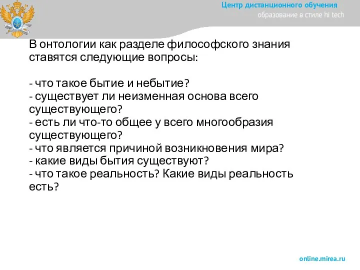 В онтологии как разделе философского знания ставятся следующие вопросы: - что такое