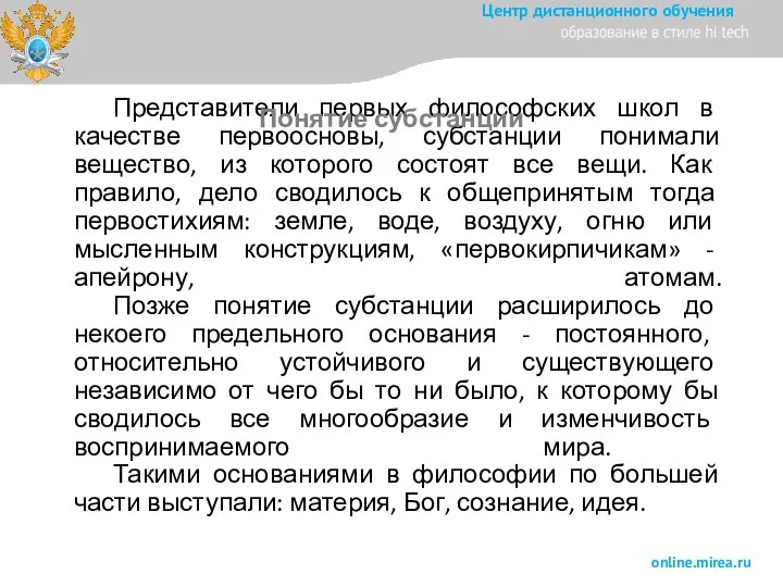 Представители первых философских школ в качестве первоосновы, субстанции понимали вещество, из которого