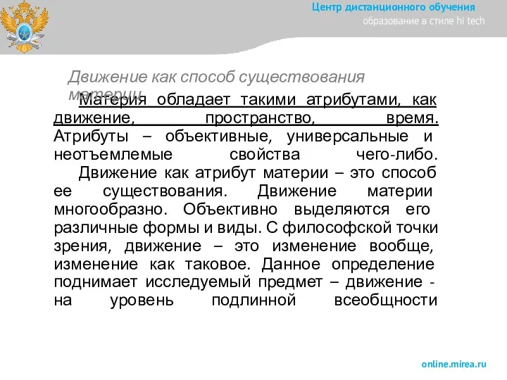 Материя обладает такими атрибутами, как движение, пространство, время. Атрибуты – объективные, универсальные