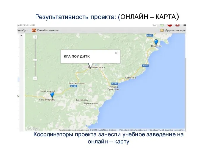 Результативность проекта: (ОНЛАЙН – КАРТА) Координаторы проекта занесли учебное заведение на онлайн – карту