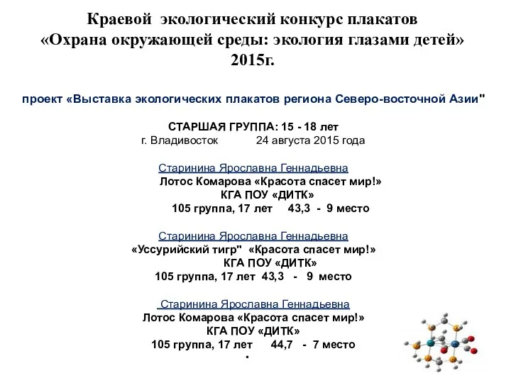 Краевой экологический конкурс плакатов «Охрана окружающей среды: экология глазами детей» 2015г. проект