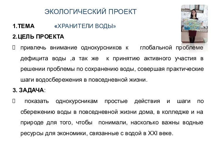 ЭКОЛОГИЧЕСКИЙ ПРОЕКТ 1.ТЕМА «ХРАНИТЕЛИ ВОДЫ» 2.ЦЕЛЬ ПРОЕКТА привлечь внимание однокурсников к глобальной