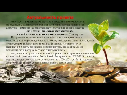 Актуальность проекта Оттого, что желания детей часто не совпадают с возможностями их