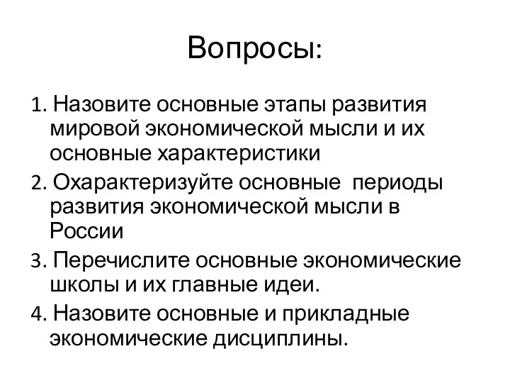 Вопросы: 1. Назовите основные этапы развития мировой экономической мысли и их основные