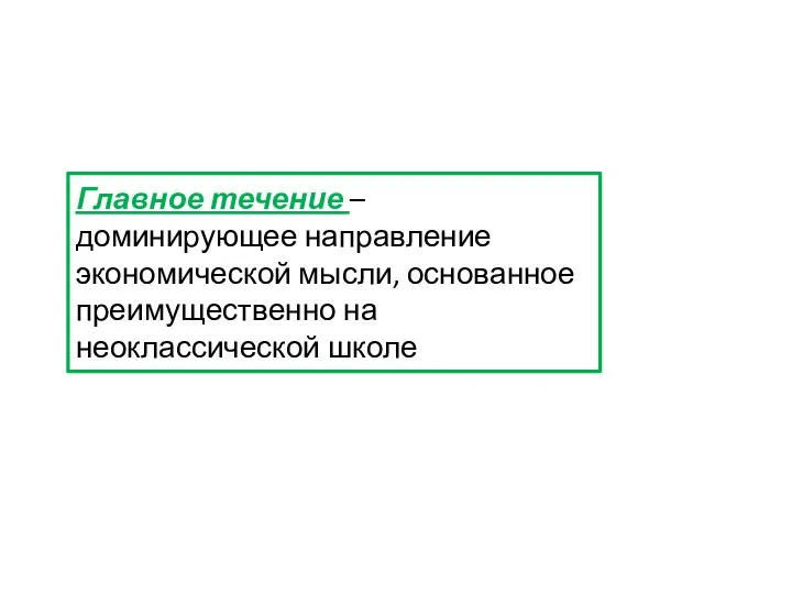 Главное течение – доминирующее направление экономической мысли, основанное преимущественно на неоклассической школе