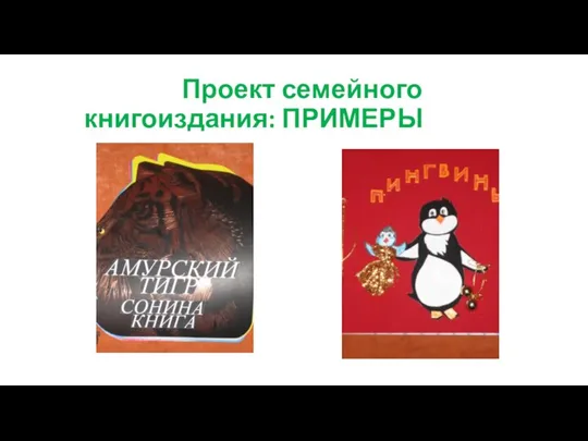 Проект семейного книгоиздания: ПРИМЕРЫ