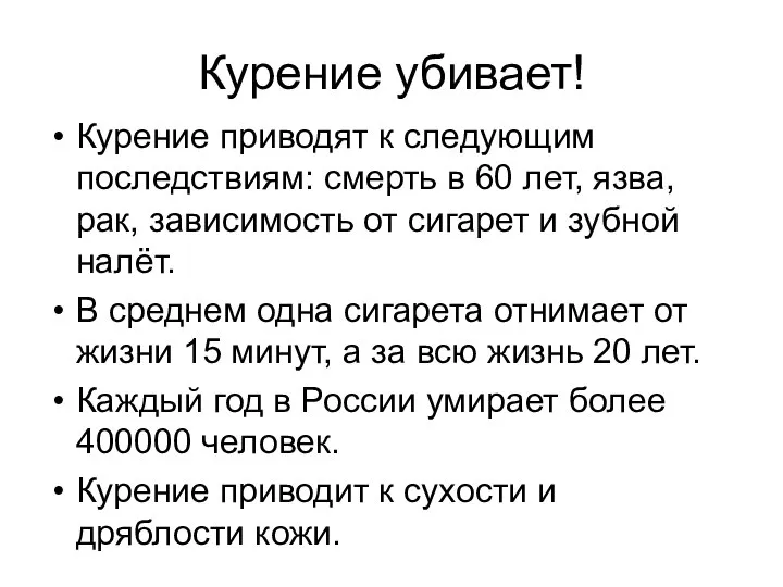 Курение убивает! Курение приводят к следующим последствиям: смерть в 60 лет, язва,