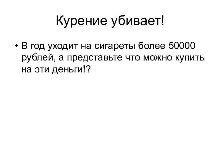 Курение убивает! В год уходит на сигареты более 50000 рублей, а представьте