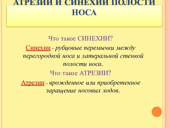 АТРЕЗИИ И СИНЕХИИ ПОЛОСТИ НОСА Что такое СИНЕХИИ? Синехии - рубцовые перемычки