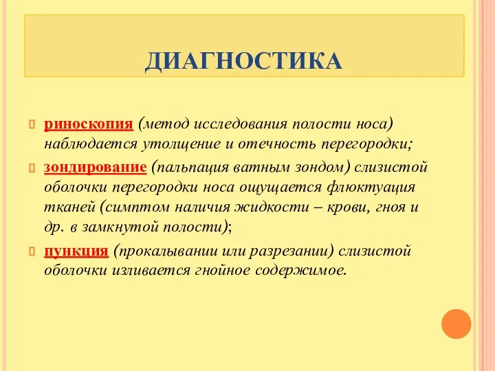 ДИАГНОСТИКА риноскопия (метод исследования полости носа) наблюдается утолщение и отечность перегородки; зондирование