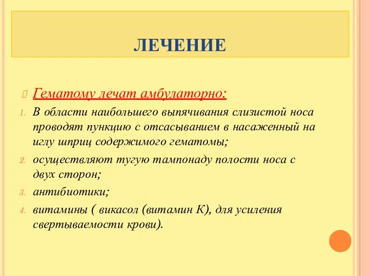 ЛЕЧЕНИЕ Гематому лечат амбулаторно: В области наибольшего выпячивания слизистой носа проводят пункцию