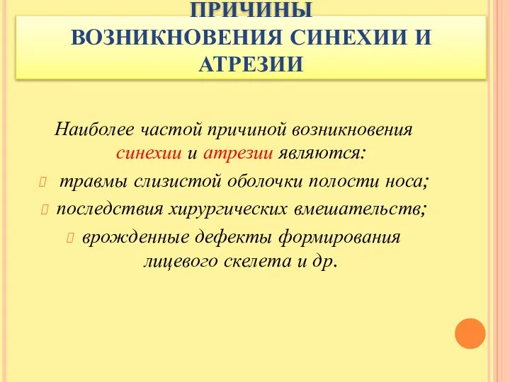 ПРИЧИНЫ ВОЗНИКНОВЕНИЯ СИНЕХИИ И АТРЕЗИИ Наиболее частой причиной возникновения синехии и атрезии