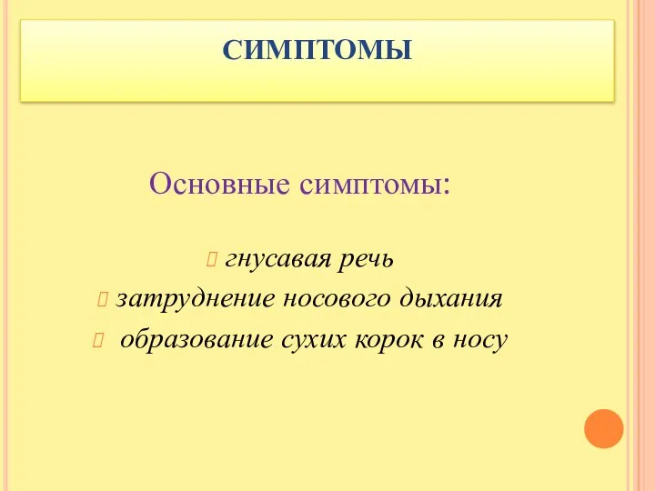 СИМПТОМЫ Основные симптомы: гнусавая речь затруднение носового дыхания образование сухих корок в носу