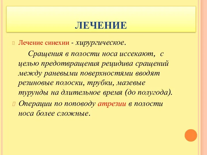 ЛЕЧЕНИЕ Лечение синехии - хирургическое. Сращения в полости носа иссекают, с целью