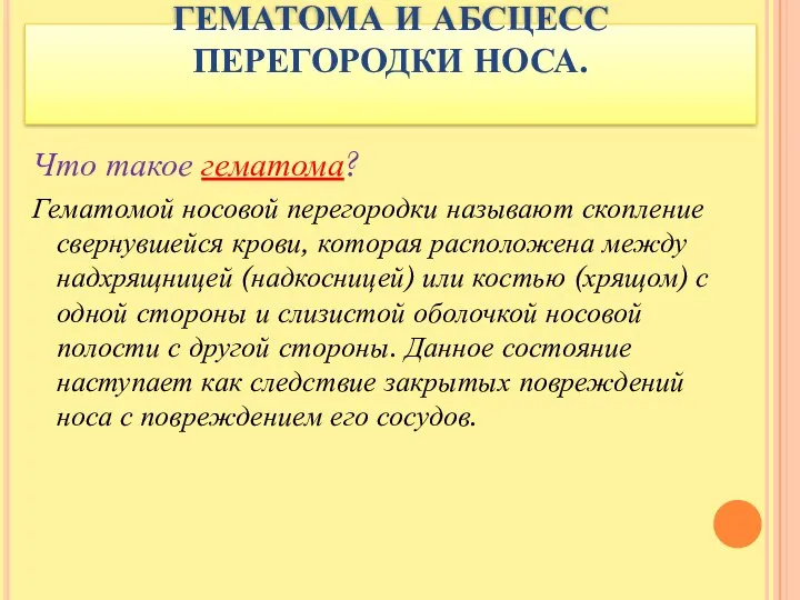 ГЕМАТОМА И АБСЦЕСС ПЕРЕГОРОДКИ НОСА. Что такое гематома? Гематомой носовой перегородки называют