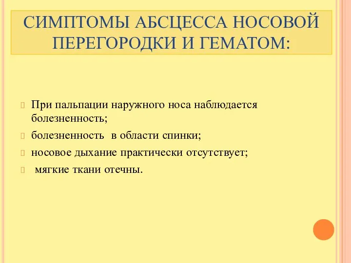 СИМПТОМЫ АБСЦЕССА НОСОВОЙ ПЕРЕГОРОДКИ И ГЕМАТОМ: При пальпации наружного носа наблюдается болезненность;