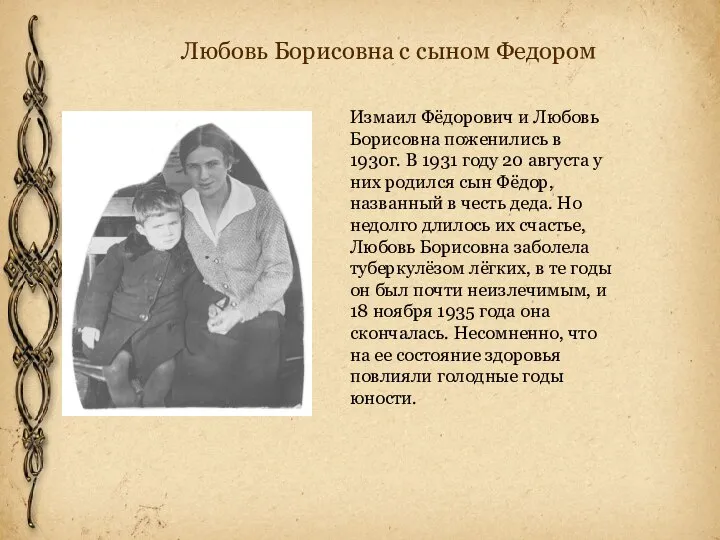 Любовь Борисовна с сыном Федором Измаил Фёдорович и Любовь Борисовна поженились в