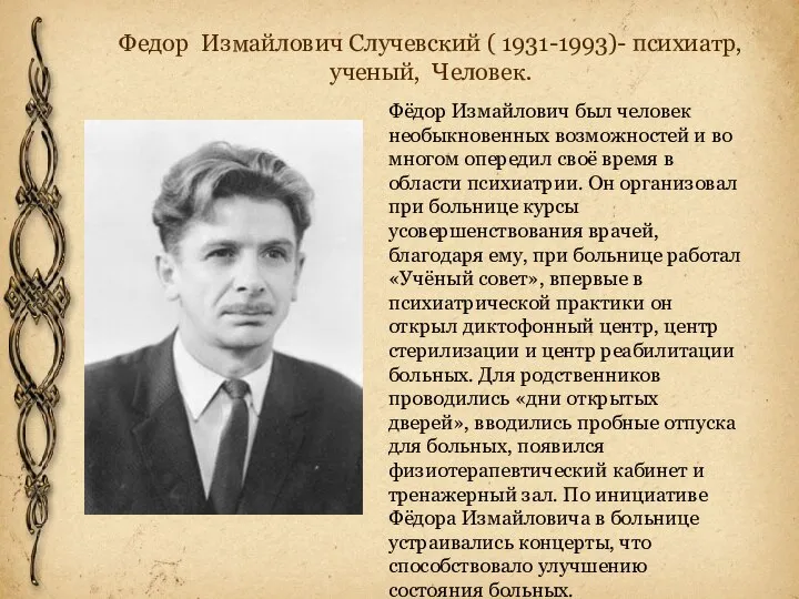 Федор Измайлович Случевский ( 1931-1993)- психиатр, ученый, Человек. Фёдор Измайлович был человек