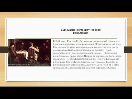 В 1848 году у Гюстава Курбе появился неожиданный союзник — буржуазно-демократическая революция.