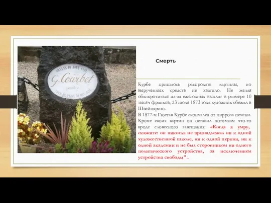 Курбе пришлось распродать картины, но вырученных средств не хватило. Не желая обанкротиться