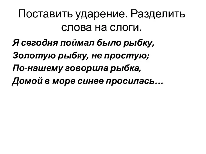 Поставить ударение. Разделить слова на слоги. Я сегодня поймал было рыбку, Золотую