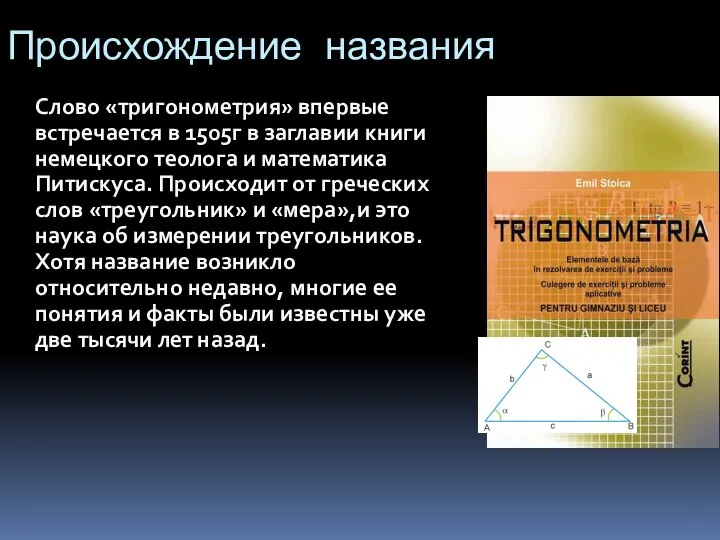 Происхождение названия Слово «тригонометрия» впервые встречается в 1505г в заглавии книги немецкого