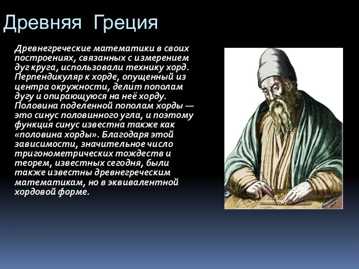 Древняя Греция Древнегреческие математики в своих построениях, связанных с измерением дуг круга,