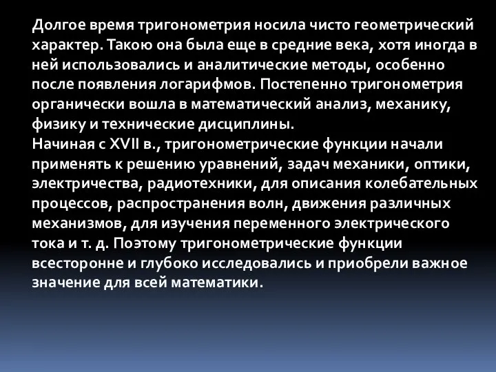 Долгое время тригонометрия носила чисто геометрический характер. Такою она была еще в