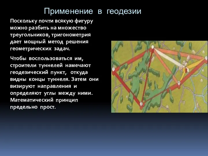 Применение в геодезии Поскольку почти всякую фигуру можно разбить на множество треугольников,