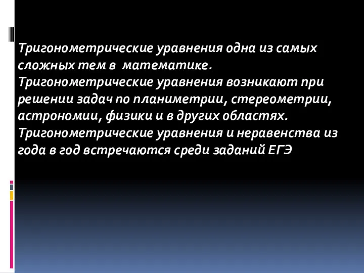 Тригонометрические уравнения одна из самых сложных тем в математике. Тригонометрические уравнения возникают