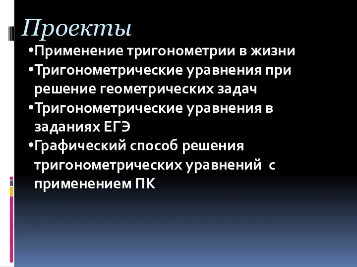 Проекты Применение тригонометрии в жизни Тригонометрические уравнения при решение геометрических задач Тригонометрические