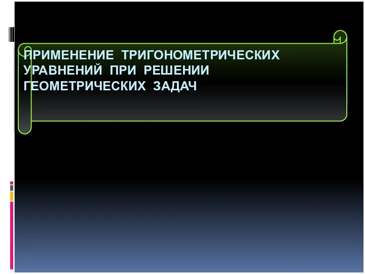 ПРИМЕНЕНИЕ ТРИГОНОМЕТРИЧЕСКИХ УРАВНЕНИЙ ПРИ РЕШЕНИИ ГЕОМЕТРИЧЕСКИХ ЗАДАЧ