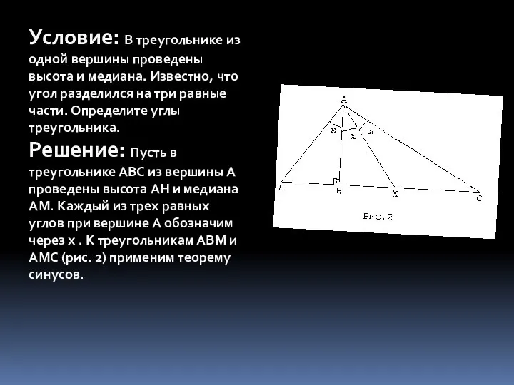 Условие: В треугольнике из одной вершины проведены высота и медиана. Известно, что