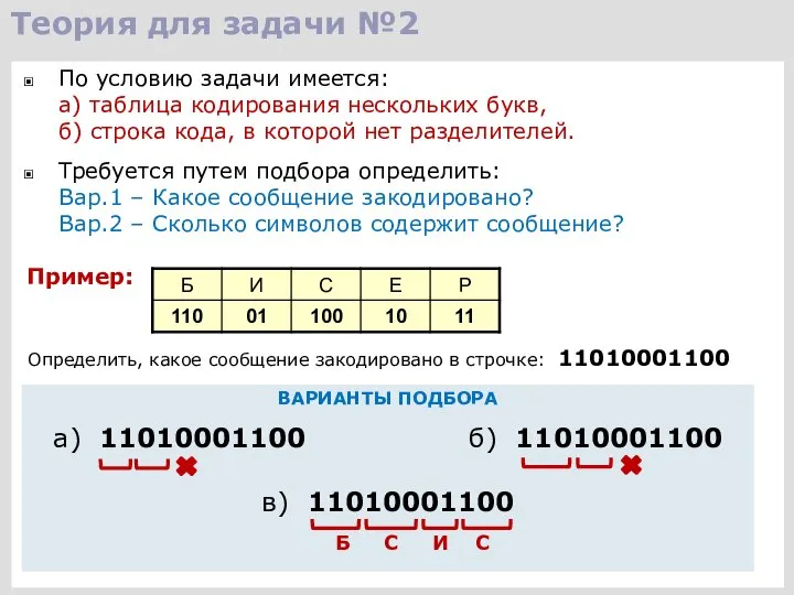 Теория для задачи №2 По условию задачи имеется: а) таблица кодирования нескольких