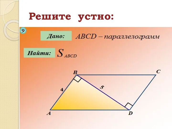 Решите устно: