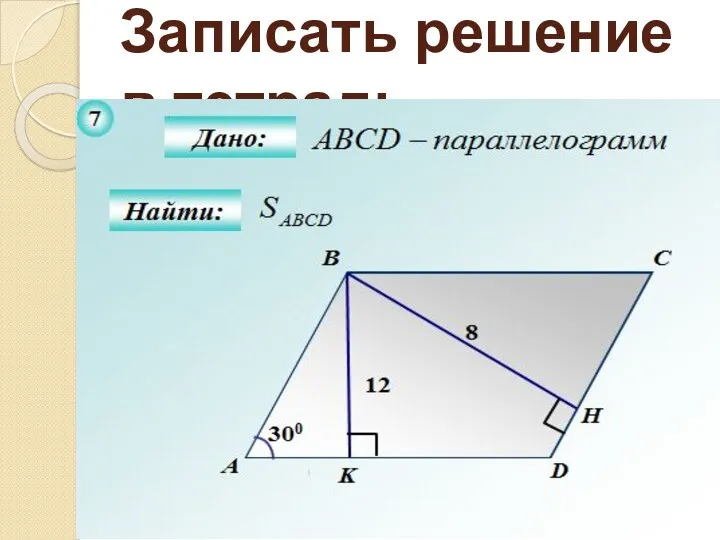 Записать решение в тетрадь