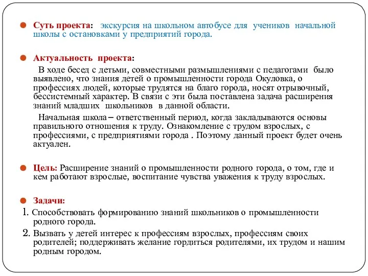 Суть проекта: экскурсия на школьном автобусе для учеников начальной школы с остановками