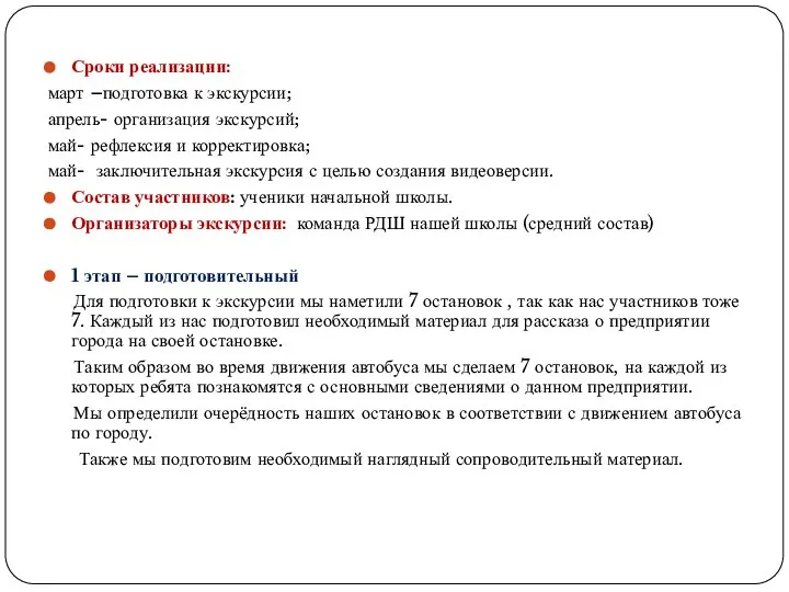 Сроки реализации: март –подготовка к экскурсии; апрель- организация экскурсий; май- рефлексия и