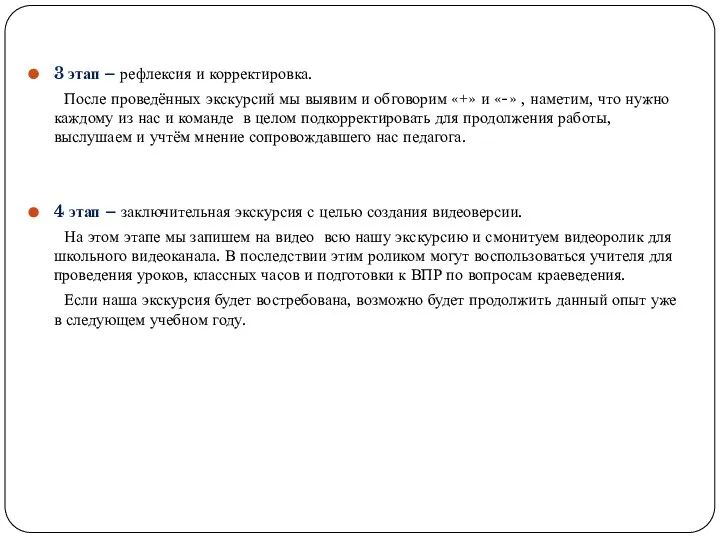 3 этап – рефлексия и корректировка. После проведённых экскурсий мы выявим и