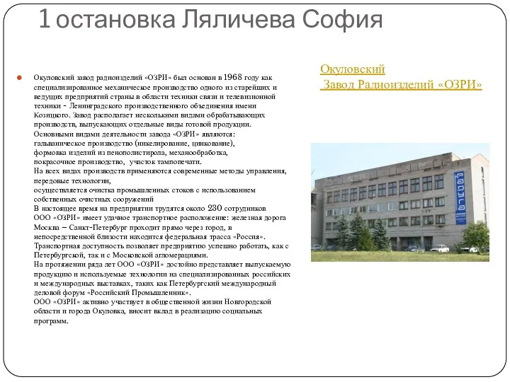 1 остановка Ляличева София Окуловский завод радиоизделий «ОЗРИ» был основан в 1968