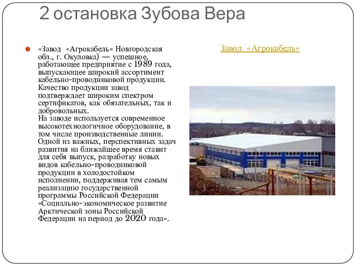 2 остановка Зубова Вера «Завод «Агрокабель» Новгородская обл., г. Окуловка) — успешное,