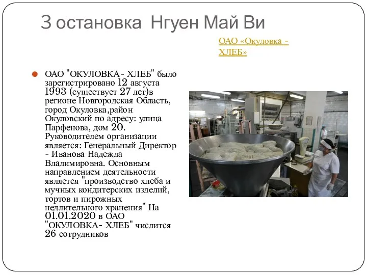 3 остановка Нгуен Май Ви ОАО "ОКУЛОВКА- ХЛЕБ" было зарегистрировано 12 августа