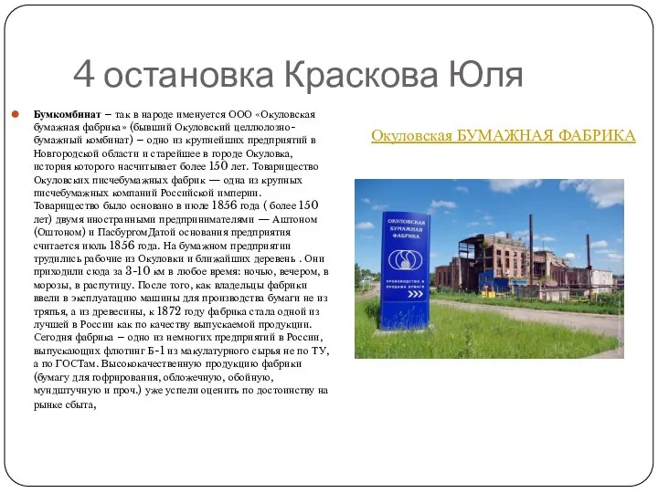 4 остановка Краскова Юля Бумкомбинат – так в народе именуется ООО «Окуловская