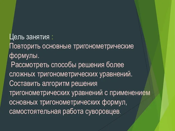 Цель занятия : Повторить основные тригонометрические формулы. Рассмотреть способы решения более сложных