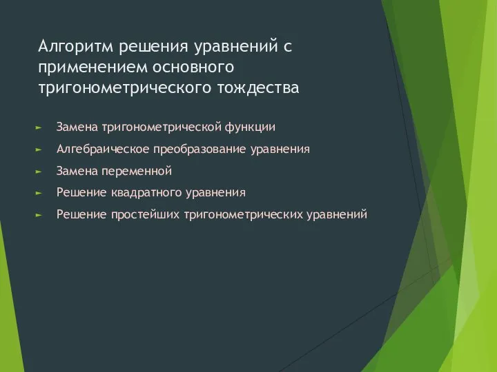 Алгоритм решения уравнений с применением основного тригонометрического тождества Замена тригонометрической функции Алгебраическое