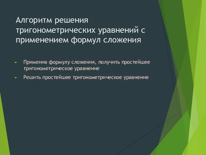 Алгоритм решения тригонометрических уравнений с применением формул сложения Применив формулу сложения, получить