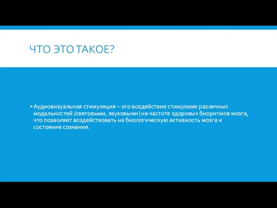 ЧТО ЭТО ТАКОЕ? Аудиовизуальная стимуляция – это воздействие стимулами различных модальностей (световыми,