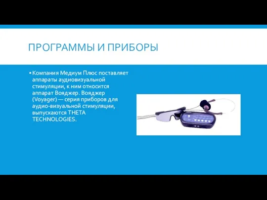 ПРОГРАММЫ И ПРИБОРЫ Компания Медиум Плюс поставляет аппараты аудиовизуальной стимуляции, к ним