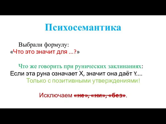 Психосемантика Выбрали формулу: «Что это значит для ...?» Что же говорить при