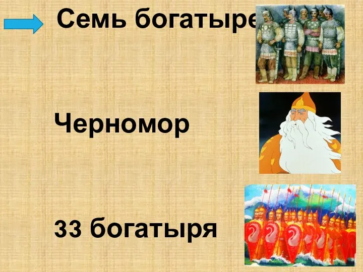 Семь богатырей Черномор 33 богатыря